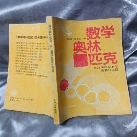 数学奥林匹克（第31届国际数学竞赛预选题）