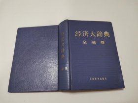 经济大辞典 金融卷