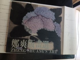 郑爽版画选