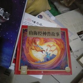 山海经神兽故事（一套专为中国孩子编写的儿童国学经典名著启蒙读物，传统经典名著轻松入门，全文注音，扫码听音频）