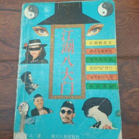 江湖八大门（1992年2月一版一印）