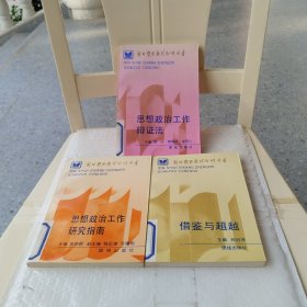 思想政治工作辩证法+思想政治工作研究指南+借鉴与超超