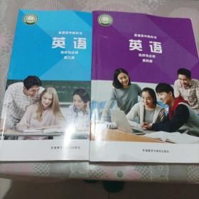 《英语》普通高中教科书，选择性必修，第三，四册