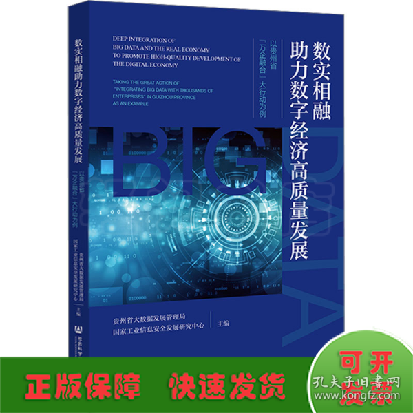 数实相融助力数字经济高质量发展：以贵州省“万企融合”大行动为例