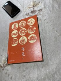 建筑与文化随笔集 Ⅱ 再见，故乡与故人