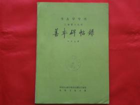 善本碑帖录（考古学专刊乙种第十九号）