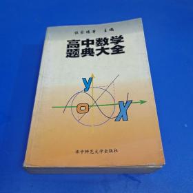 高中数学题典大全