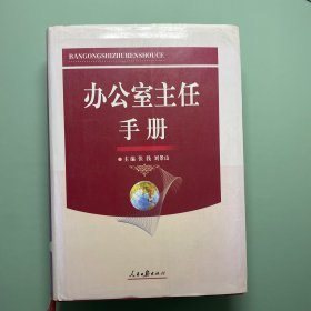 办公室主任手册