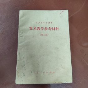 算术教学参考材料第三册