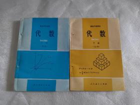 八十年代高中课本代数上下册