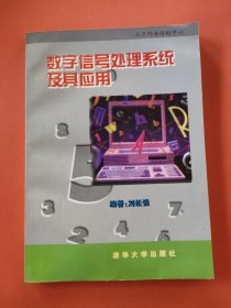 數(shù)字信號處理系統(tǒng)及其應(yīng)用