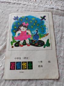 小学一年级生语文课本暑假作业