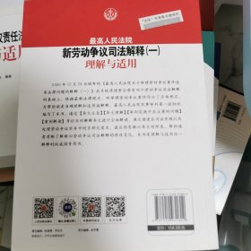 最高人民法院新劳动争议司法解释（一）理解与适用