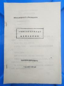 六经辨证治疗流行性出血热 临床辨证治疗纲要 | 珍贵原版油印 |