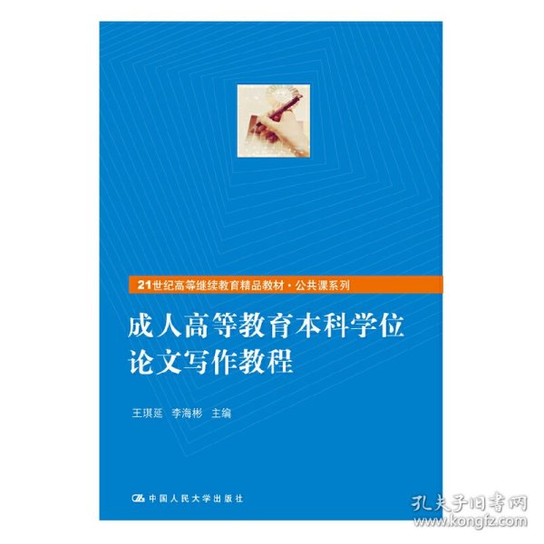 成人高等教育本科学位论文写作教程（21世纪高等继续教育精品教材·公共课系列）