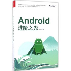 Android进阶之光