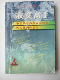 寂寞高手：中国股市内在规律研究和实战操作技巧