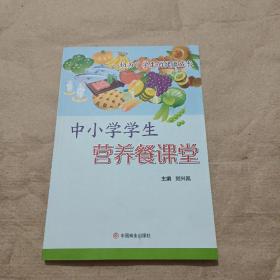 中小学学生营养餐课堂