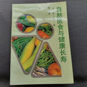 自然医食与健康长寿