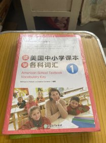 新东方 读美国中小学课本学各科词汇 （1-6）