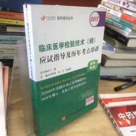 2018丁震医学教育系列考试丛书：2018临床医学检验技术（师）应试指导及历年考点串讲（原军医版）