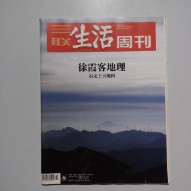 期刊杂志：三联生活周刊2021年第50期：徐霞客地理：行走于天地间
