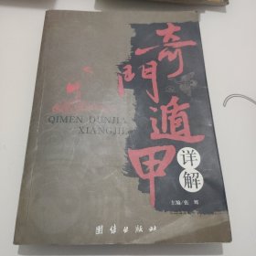 奇门遁甲详解