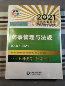 药事管理与法规（第八版·2021）（国家执业药师职业资格考试指南）