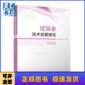 建筑业技术发展报告（2024）