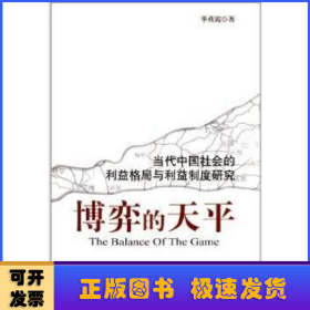 博弈的天平：当代中国社会的利益格局与利益制度研究