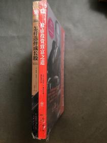 怎样选择成长股:持续获利选股8大指标  股市投资致富之道 2册合售全新未拆封