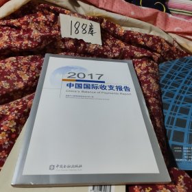 2017中国国际收支报告