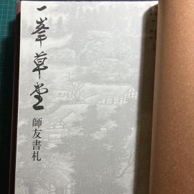 一峰草堂师友书札(缺包皮)