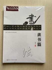 同人自然书写毛笔系列：隶书篇（上中下 全三册）（拥有自然书写法核心技术，让孩子快速掌握书写技巧）