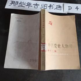 中共党史人物传 第十二卷