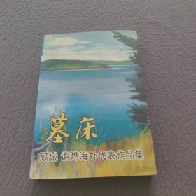 墓床：顾城谢烨海外代表作品集