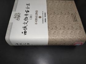 西域文物考古全集 29 不可移动文物卷 新源县、特克斯县