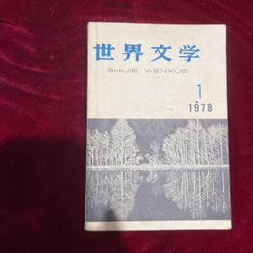 世界文学1（1978）