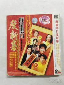 新年歌曲：群星拱月度新春+醒狮贺新年