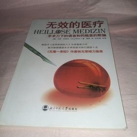 无效的医疗：手术刀下的谎言和药瓶里的欺骗