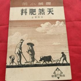 农业小册 天然肥料