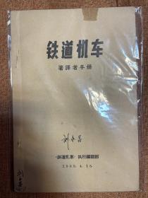 铁道机车 著译者手册 1965