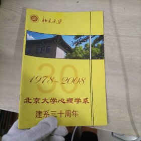 1978-2008北京大学心理学系建系三十周年）（最后一页有字迹）