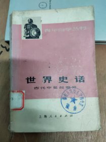 青年自学丛书:世界史话