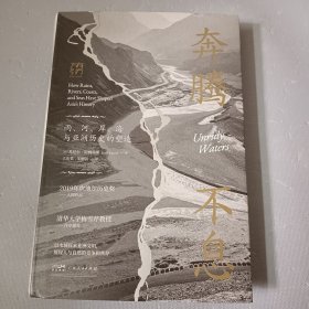 万有引力书系·奔腾不息：雨、河、岸、海与亚洲历史的塑造
