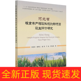 河北省粮食丰产增效科技创新项目效益评价研究