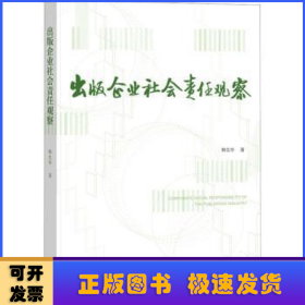 出版企业社会责任观察