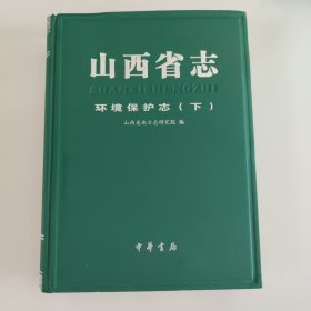 山西省志 环境保护志（下）