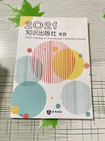 2021知识出版社 书目