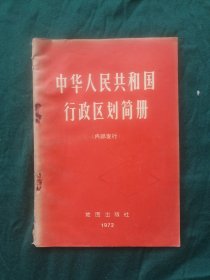 中华人民共和国行政区划简册